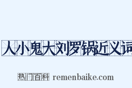 人小鬼大刘罗锅近义词是什么意思的图片